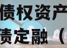 周口市城投经开实业2023年债权资产001政府债定融（周口城投集团评级）