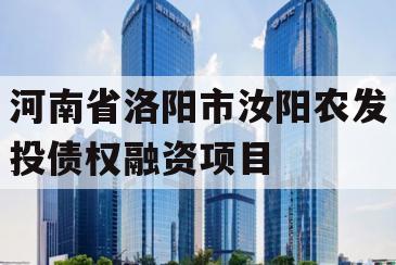 河南省洛阳市汝阳农发投债权融资项目