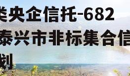 A类央企信托-682号泰兴市非标集合信托计划