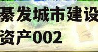 重庆綦发城市建设发展债权资产002