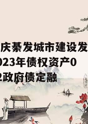 重庆綦发城市建设发展2023年债权资产002政府债定融