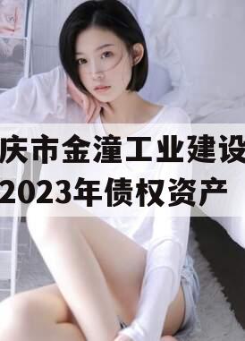 重庆市金潼工业建设投资2023年债权资产