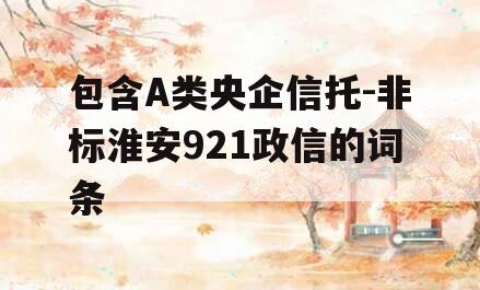 包含A类央企信托-非标淮安921政信的词条