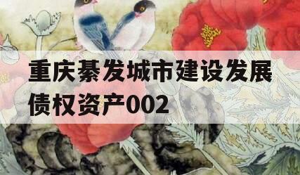 重庆綦发城市建设发展债权资产002