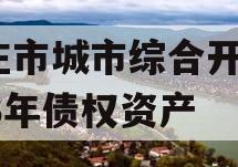 枣庄市城市综合开发2023年债权资产