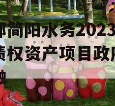 成都简阳水务2023年债权资产项目政府债定融