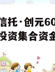 国企信托·创元60号沣西投资集合资金信托计划