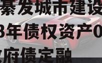 重庆綦发城市建设发展2023年债权资产002政府债定融