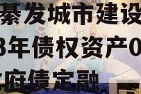 重庆綦发城市建设发展2023年债权资产002政府债定融