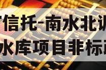 SGT信托-南水北调1号水库项目非标政信