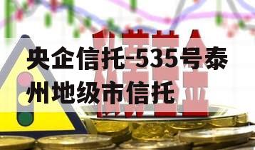 央企信托-535号泰州地级市信托