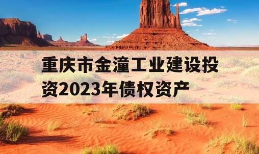 重庆市金潼工业建设投资2023年债权资产