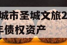 邹城市圣城文旅2023年债权资产