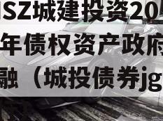 JNSZ城建投资2023年债权资产政府债定融（城投债券jgh发行）