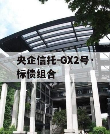 央企信托-GX2号·标债组合