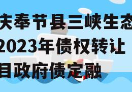 重庆奉节县三峡生态发展2023年债权转让项目政府债定融