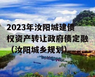 2023年汝阳城建债权资产转让政府债定融（汝阳城乡规划）