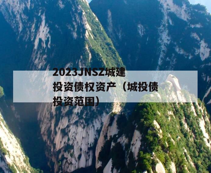 2023JNSZ城建投资债权资产（城投债投资范围）