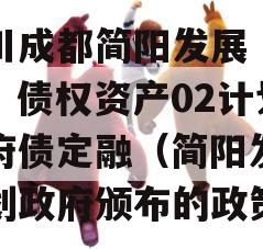 四川成都简阳发展（控股）债权资产02计划政府债定融（简阳发展规划政府颁布的政策）