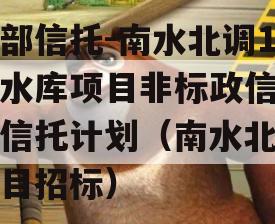 头部信托-南水北调1号水库项目非标政信集合信托计划（南水北调项目招标）