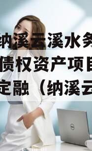 泸州纳溪云溪水务2023年债权资产项目政府债定融（纳溪云溪西路）