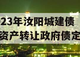 2023年汝阳城建债权资产转让政府债定融