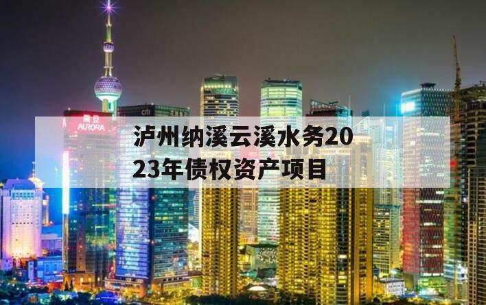 泸州纳溪云溪水务2023年债权资产项目