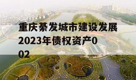 重庆綦发城市建设发展2023年债权资产002