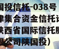 陕国投信托-038号天津集合资金信托计划（陕西省国际信托股份有限公司陕国投）