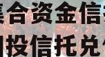 陕国投信托-038号天津集合资金信托计划（陕国投信托兑付能力怎样）