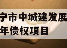 济宁市中城建发展2023年债权项目