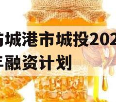 防城港市城投2023年融资计划