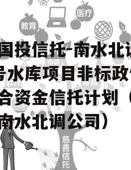 陕国投信托-南水北调1号水库项目非标政信集合资金信托计划（陕西南水北调公司）