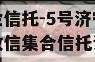 央企信托-5号济宁非标政信集合信托计划