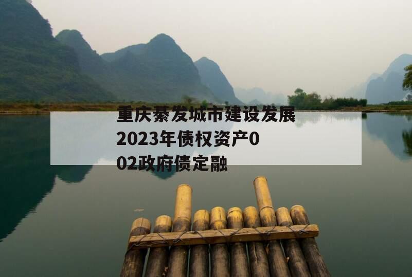 重庆綦发城市建设发展2023年债权资产002政府债定融