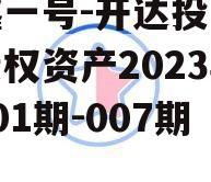 安鑫一号-开达投资应收债权资产2023年（001期-007期）