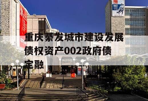 重庆綦发城市建设发展债权资产002政府债定融