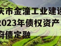 重庆市金潼工业建设投资2023年债权资产政府债定融