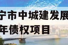 济宁市中城建发展2023年债权项目