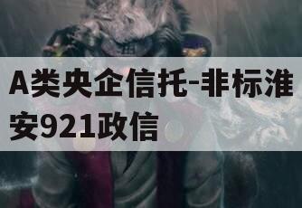 A类央企信托-非标淮安921政信