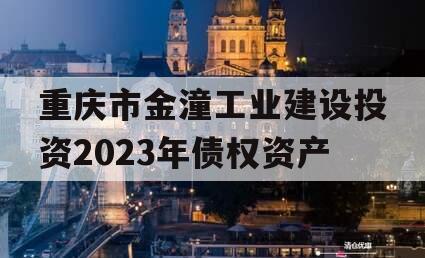 重庆市金潼工业建设投资2023年债权资产