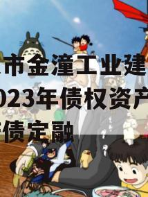 重庆市金潼工业建设投资2023年债权资产政府债定融