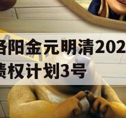 洛阳金元明清2023债权计划3号