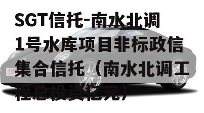 SGT信托-南水北调1号水库项目非标政信集合信托（南水北调工程总投资亿元）