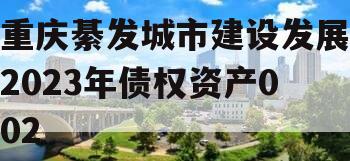 重庆綦发城市建设发展2023年债权资产002