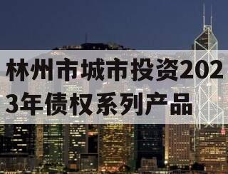 林州市城市投资2023年债权系列产品