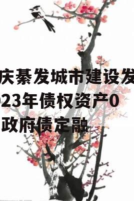 重庆綦发城市建设发展2023年债权资产002政府债定融