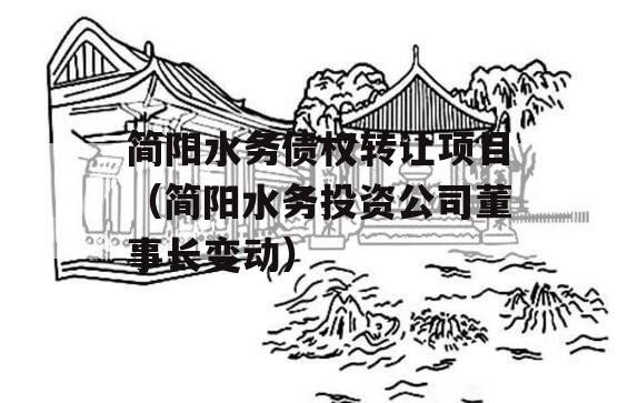 简阳水务债权转让项目（简阳水务投资公司董事长变动）