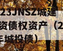 2023JNSZ城建投资债权资产（2021年城投债）