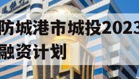 防城港市城投2023融资计划